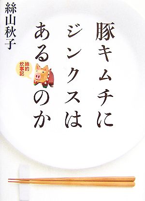 豚キムチにジンクスはあるのか 絲的炊事記