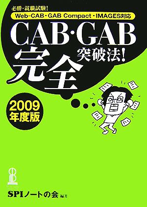 CAB・GAB完全突破法！(2009年度版) 必勝・就職試験！Web-CAB・GAB Compact・IMAGES対応