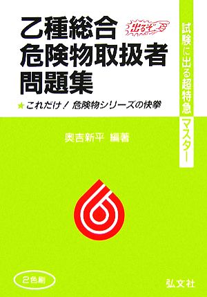 試験に出る超特急マスター 乙種総合危険物取扱者試験