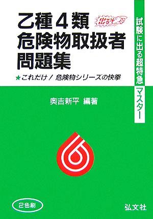 試験に出る超特急マスター 乙種第4類危険物取扱者試験