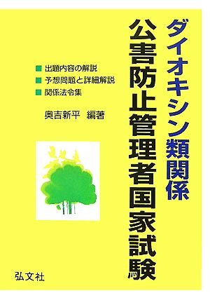 ダイオキシン類関係公害防止管理者試験