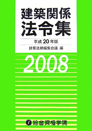 建築関係法令集(平成20年版)