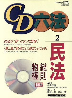 CD 六法 2 民法(総則・物権) 新版