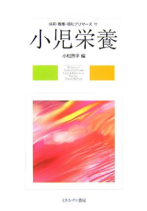 小児栄養 保育・看護・福祉プリマーズ10