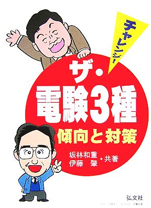 チャレンジ！ザ・電験3種 傾向と対策