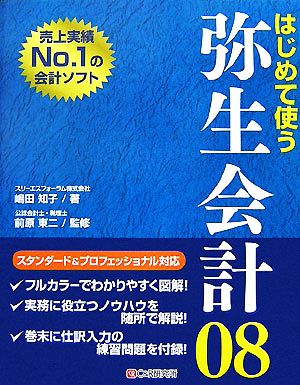 はじめて使う弥生会計08