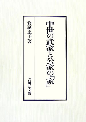 中世の武家と公家の「家」