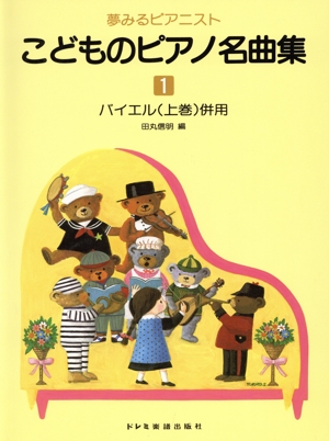 こどものピアノ名曲集 1