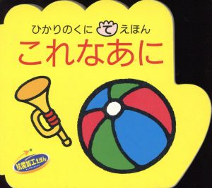 これなあに くまちゃんのこれなあに