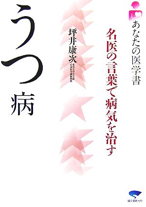 うつ病 名医の言葉で病気を治す あなたの医学書