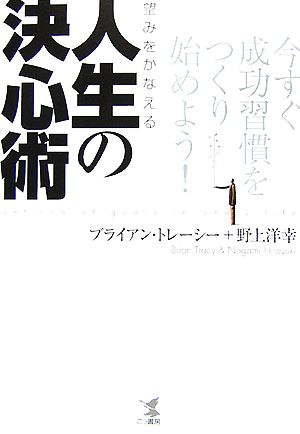 望みをかなえる人生の決心術 今すぐ成功習慣をつくり始めよう！