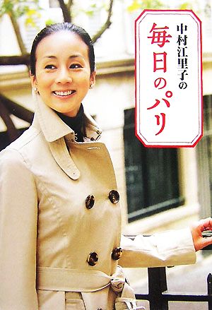 中村江里子の毎日のパリ