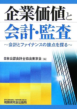 企業価値と会計・監査 会計とファイナンスの接点を探る