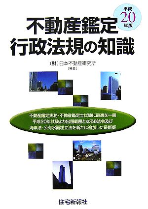 不動産鑑定行政法規の知識(平成20年版)