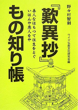 『歎異抄』もの知り帳