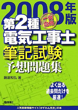 一発合格 第2種電気工事士筆記試験予想問題集(2008年版)