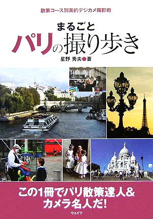 まるごとパリの撮り歩き 散策コース別美的デジカメ撮影術