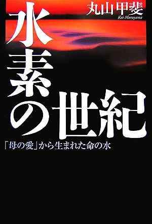 水素の世紀 「母の愛」から生まれた命の水