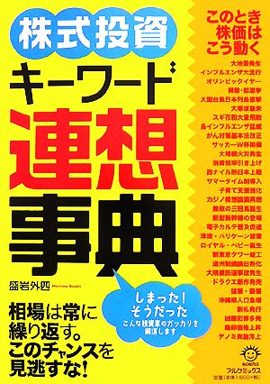 株式投資キーワード連想事典