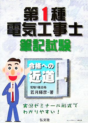 合格への近道 第1種電気工事士筆記試験