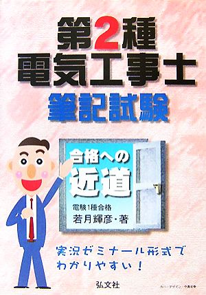 合格への近道 第2種電気工事士筆記試験