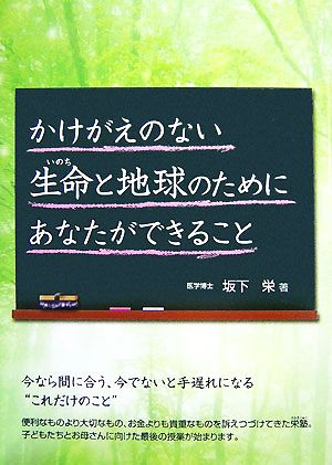 かけがえのない生命と地球のためにあなたができること