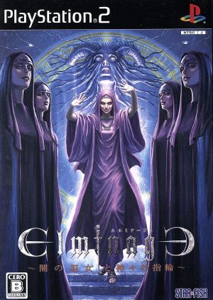 エルミナージュ ～闇の巫女と神々の指輪～
