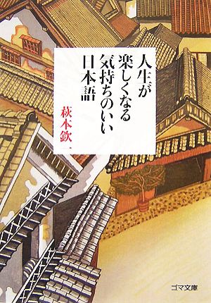 人生が楽しくなる気持ちのいい日本語 ゴマ文庫