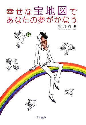 幸せな宝地図であなたの夢がかなう ゴマ文庫