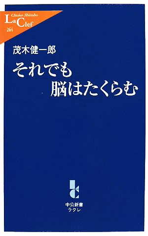 それでも脳はたくらむ 中公新書ラクレ