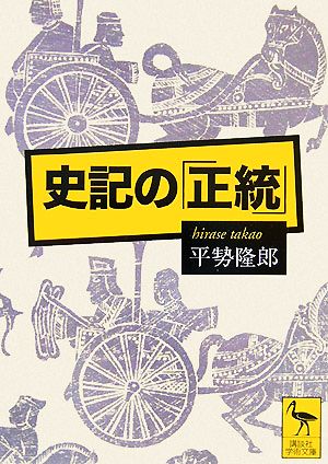 史記の「正統」 講談社学術文庫1853