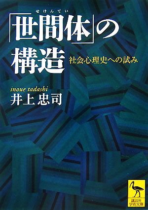 「世間体」の構造 社会心理史への試み 講談社学術文庫