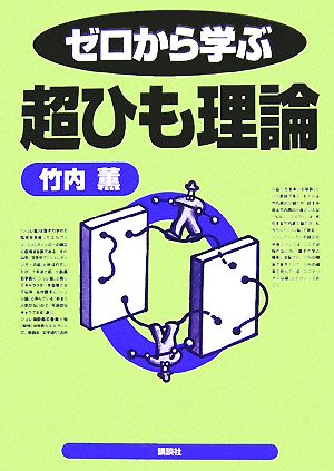 ゼロから学ぶ超ひも理論 ゼロから学ぶシリーズ