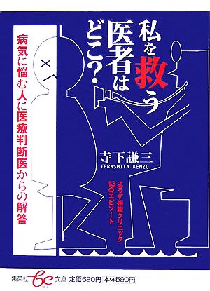 私を救う医者はどこ？ よろず相談クリニック 13のエピソード 集英社be文庫