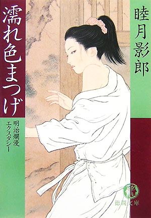 濡れ色まつげ 明治爛漫エクスタシー 徳間文庫