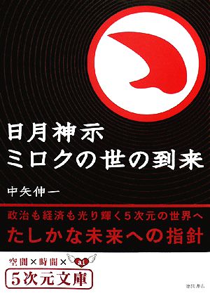 日月神示 ミロクの世の到来 政治も経済も光り輝く5次元の世界へ 5次元文庫