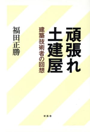 頑張れ土建屋 建築技術者の回想