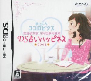 開運研究家 宇月田麻裕監修 まいにちココロビクス DS占いハッピネス 2008