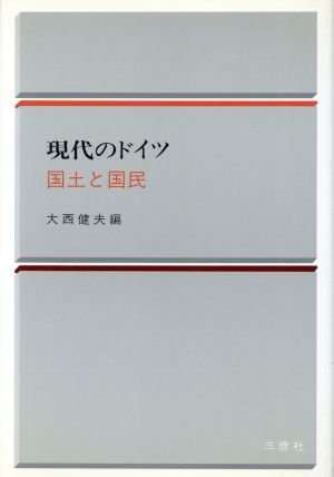 国土と国民(1) 現代のドイツ