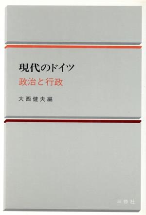 政治と行政(2) 現代のドイツ