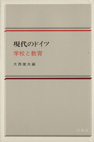 学校と教育(5) 現代のドイツ