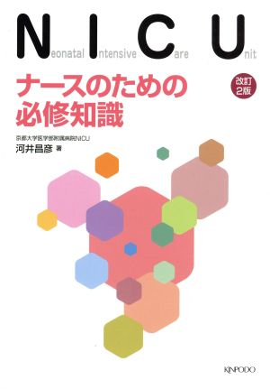 NICU ナースのための必修知識 改2