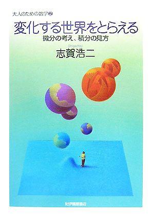 変化する世界をとらえる微分の考え、積分の見方大人のための数学2巻