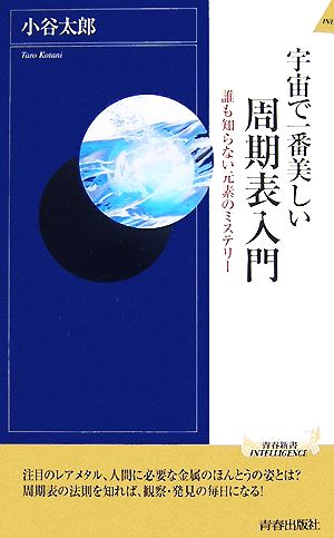 宇宙で一番美しい周期表入門誰も知らない元素のミステリー青春新書INTELLIGENCE