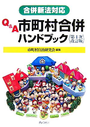 合併新法対応Q&A市町村合併ハンドブック