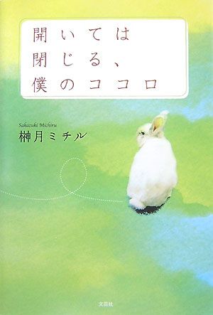 開いては閉じる、僕のココロ