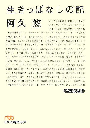 生きっぱなしの記 私の履歴書 日経ビジネス人文庫