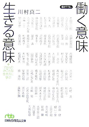 働く意味 生きる意味 73人のみごとな生き方に学ぶ 日経ビジネス人文庫