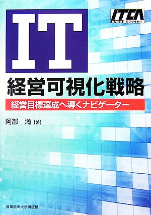 IT経営可視化戦略 経営目標達成へ導くナビゲーター