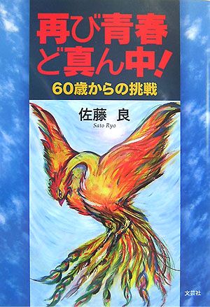 再び青春ど真ん中！ 60歳からの挑戦